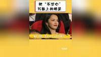 把不甘心写脸上的红毯明星,殷桃鼓掌有气无力,孙俪一万个不愿意