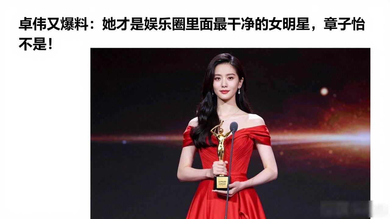 卓伟又爆料：她才是娱乐圈里面最干净的女明星，章子怡不是！