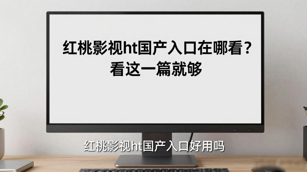红桃影视ht--国产入口_红桃影视ht--国产入口_红桃影视ht--国产入口